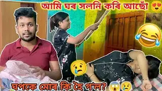 আমি ঘৰ সলনি কৰি আছোঁ 😍 | ঘপকে মোৰ কি হৈ গ'ল? 😢😱