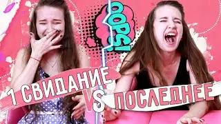 1 СВИДАНИЕ VS 1000 СВИДАНИЕ СКЕТЧ 😂 || ТИПЫ ДЕВУШЕК НА СВИДАНКЕ / Первое и последнее свидание