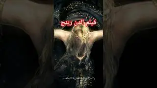 الدن رينج مترجم
