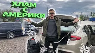 Машина с Америки с кучей вещей предыдущего владельца!
