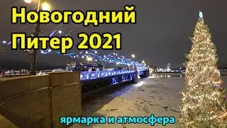 Новогодний Санкт-Петербург 2021. Ярмарка на Манежной и новогодняя атмосфера Питера.