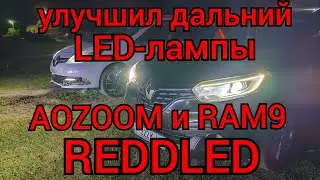Рено Каджар и Сценик 3 - LED лампы AOZZOM и RAM9 в дальний🔥🔥🔥