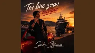 Ты вне зоны доступа