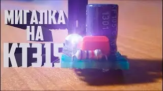 Мигалка на транзисторе КТ315