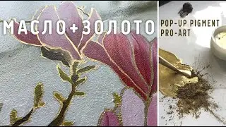 Масло и Pop-Up золото от  Pro Art. Рисую розовые магнолии.