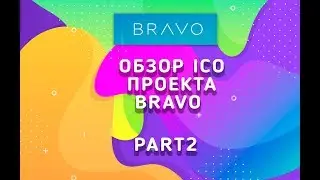 Обзор Ico проекта BRAVOP Part 2