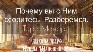 Почему вы с Ним ссоритесь. Расклад для думающих Леди. Таро Манара 🔮