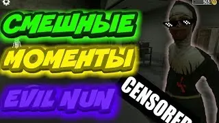 Смешные моменты Evil Nun