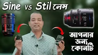 DSLR Lens vs Cinema লেন্স কেনার আগে ভিডিওটি দেখুন ।  Cine Lens VS Photo Lens  কোন লেন্সটি আপনার জন্য