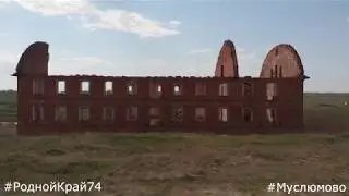 Муслюмово Челябинская область