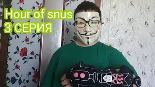 Hour of snus | 3 Серия