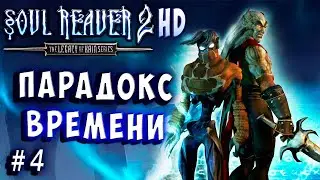Soul Reaver 2 HD Русский перевод и озвучка прохождение #4 