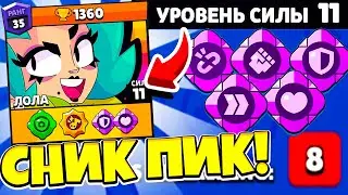 ВСЕ БРАВЛЕРЫ 11 СИЛЫ! НОВОЕ СНАРЯЖЕНИЕ! 8 ПРЕДМЕТОВ В ЯЩИКЕ! СНИК ПИК ОБНОВЛЕНИЕ BRAWL STARS