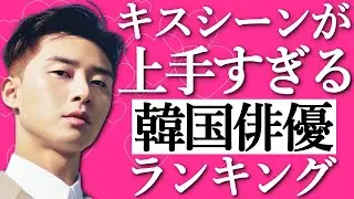 【韓流】2024年版！キス職人！キスシーンが上手すぎる人気韓国俳優ランキングTOP10