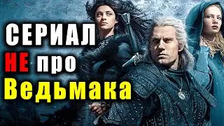 Обзор на сериал НЕ по Ведьмаку