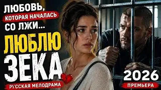 ЛОЖЬ, СТАВШАЯ ЛЮБОВЬЮ 💔 | Я ВЛЮБИЛАСЬ В ЗЕКА | МЕЛОДРАМА (2026)