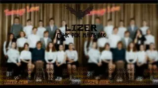 LIZER - ПАНК РОК МАЛЬЧИК | ТЕКСТ