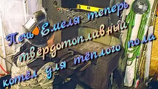 Печь Емеля теперь твёрдотопливный котёл для тёплого пола. Обустройство гаража.