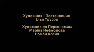 Маша и Медведь - Титры 