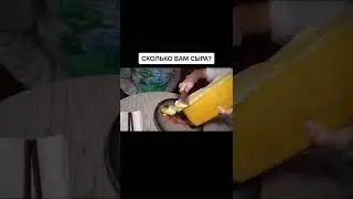 #сыр #подача