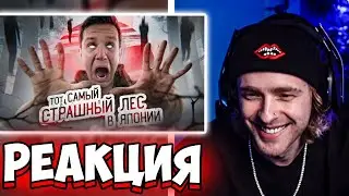 ЕГОР КРИД СМОТРИТ ТОТ САМЫЙ СТРАШНЫЙ ЛЕС В ЯПОНИИ! ПРОВЕЛ ТАМ НОЧЬ | GhostBuster | РЕАКЦИЯ КРИДА