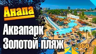 Анапа. Аквапарк Золотой пляж. Обзор в 360 градусов. #анапа #аквапарк #золотойпляж