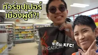 พาทัวร์ซุปเปอร์เมืองผู้ดี?!|UK VLOG EP.1