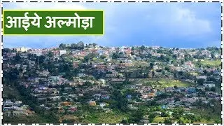 Almora City Tour, जानें अल्मोड़ा शहर को |