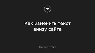 Как изменить текст внизу сайта на платформе Wfolio?