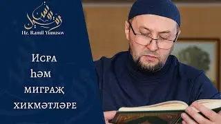 Исра hәм миграҗ хикмәтләре (хөтбә)