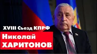 Николай Харитонов / Кандидат в Президенты от КПРФ