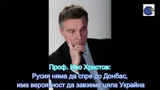 Проф  Иво Христов Русия няма да спре до Донбас   16 06 2022
