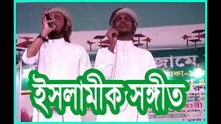 এই ধরণী একদিন ধবংস হয়ে যাবে- মধুর সুরে ইসলামী গজল || চমৎকার একটি ইসলামীক সঙ্গীত