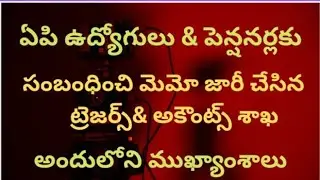 @ఏపి ఉద్యోగులు& పెన్షనర్లకు సంబందించి మఎమఓన జారీ చేసిన ట్రెజర్స్&అకౌంట్స్ శాఖ# అందులోని ముఖ్యాంశాలు