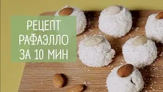 Творожное рафаэлло | Простой рецепт