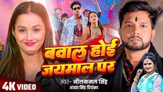 #video | बवाल होई जयमाल पर | Bawal Hoi Jaimaal Par | #Neelkaml Singh | #Bhojpuri Song 2025