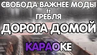 Свобода Важнее Моды ft. Гребля - Дорога домой (Караоке/минус)