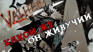 [ #Valheim ] Какой же он живучий...