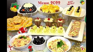 МЕНЮ на НОВЫЙ ГОД 2022🎄Для тех,кто работает 31🎄Новогодний стол ВСЕГО за 2ЧАСА🎄8 быстрых рецептов