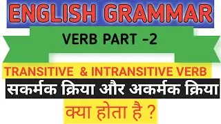 Verb Part -2 | Transtive verb and intransitive verb with examples |  English grammar verb examples
