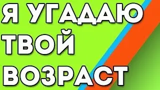 УГАДАЮ ТВОЙ ВОЗРАСТ И ДЕНЬ РОЖДЕНИЯ ЗА 1 МИНУТУ + 3 трюка
