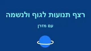 רצף תנועות לגוף ולנשמה