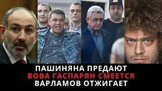 Пашиняна предают, Варламов жжет, Вова Гаспарян смеется. Еженедельные новости