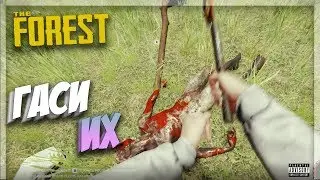 ГАСИ ИХ! | THE FOREST