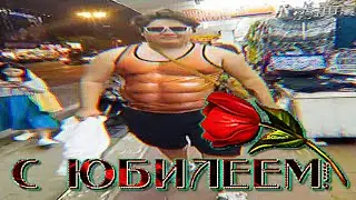 С ДР МУХА!!!