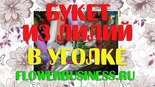 Курсы флористики букет из лилии в уголке