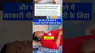 Sarkari Naukri ki तैयारी करता युवा और बियाह की टेंशन #shorts #viralvideo #upp #rrbntpc #ssccgl