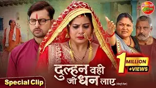 Dulhan Wahi Jo Dhan Laye | Vikrant Singh | Mani Bhattacharya, Jyoti Mishra | New Bhojpuri movie 2025
