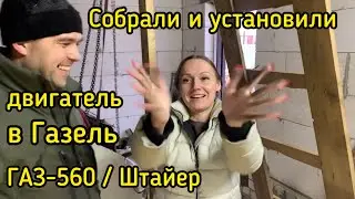Сборка и установка двигателя в ГАЗЕЛЬ ГАЗ-560 / Штайер / Stayr