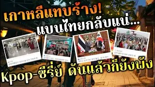 เกาหลีแทบร้างแบนไทยกลับแน่ Kpop-ซีรี่ย์ ดันแล้วก็ยังพัง